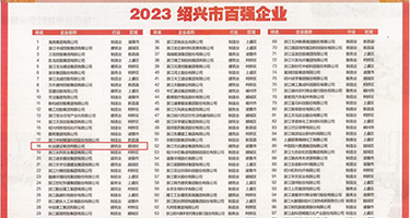 骚屄的美女被操日夜干权威发布丨2023绍兴市百强企业公布，长业建设集团位列第18位